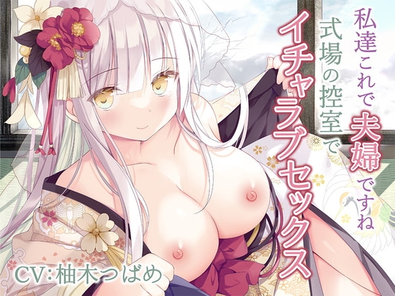 私達これで夫婦ですね～式場の控室でイチャラブセックス～【KU100】 [みずしろラビリンス♪] | DLsite 同人 - R18