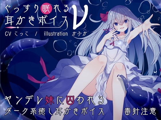 ぐっすり眠れる耳かきボイスν【耳舐めバージョン】 [チームランドセル] | DLsite 同人 - R18