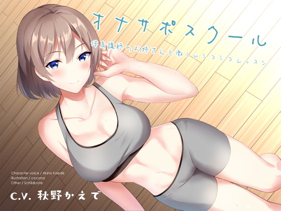 オナサポスクール 体育講師のお姉さんと激しいシコシコレッスン [シルトクレーテ] | DLsite 同人 - R18