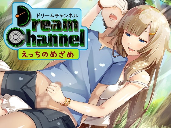 DreamChannel「えっちのめざめ」 [TAE] | DLsite 同人 - R18
