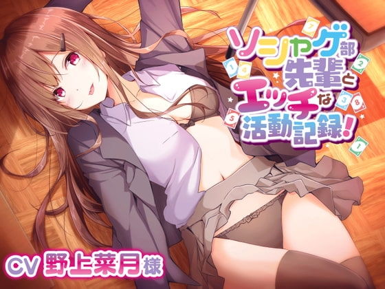 ソシャゲ部先輩にエッチぃ舌手つきで甘々誘惑されて【CV野上菜月様】 [専門店ヤンデレ癒しボイス] | DLsite 同人 - R18
