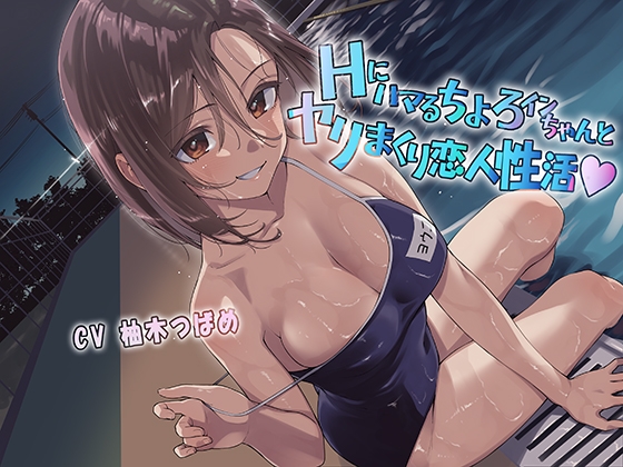 Hにハマるちょろインちゃんとヤリまくり恋人性活 [あきいろ紫陽花] | DLsite 同人 - R18