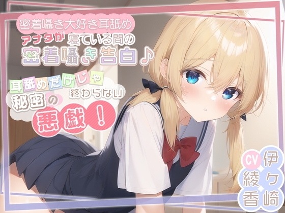 【密着囁き大好き耳舐め】アナタが寝ている間の密着囁き告白♪耳舐めだけじゃ終わらない秘密の悪戯! [まどろみの宿] | DLsite 同人 - R18