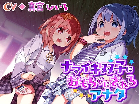 ナマイキ双子におもちゃにされるアナタ [かしまし☆とらいふる] | DLsite 同人 - R18