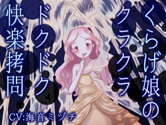 くらげ娘のクラクラ・ドクドク快楽拷問 ～海の中に引きずり込まれて溺れさせられる音声～ [連鎖輪舞] | DLsite 同人 - R18