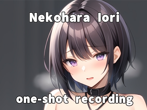 【実演】一発撮りの普段通りのオナニーです【猫原いおり】 [ポータルプロ] | DLsite 同人 - R18