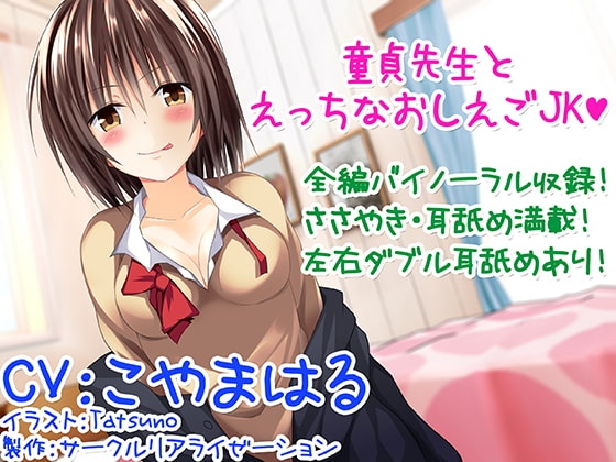 【バイノーラル】童貞先生とエッチなおしえごJK【囁き・耳舐め】 [C_Realization] | DLsite 同人 - R18