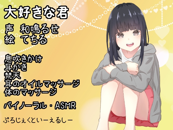 【バイノーラル・ASMR】大好きな君【耳かき・息吹きかけetc】 [Project E.L.C] | DLsite 同人 - R18