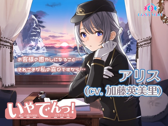 【耳吹き・列車音・耳かき】いやでんっ!2 〜癒やしの寝台列車「クラサター号」〜【CV: 加藤英美里】 [CANDY VOICE] | DLsite 同人 - R18