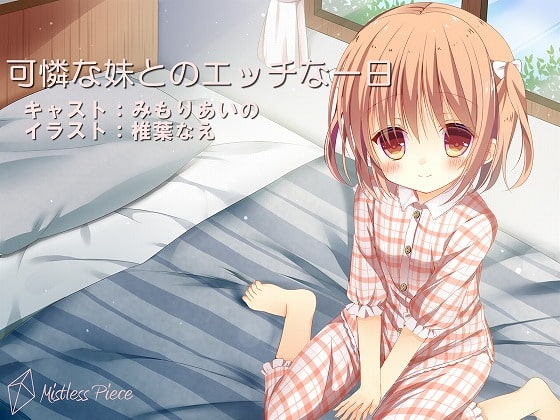 可憐な妹とのエッチな一日 [Mistless Piece] | DLsite 同人 - R18