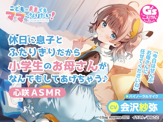【愛情豊かな小学生ママASMR】こどものままでもママになりたい!～休日に息子とふたりきりだから小学生のお母さんがなんでもしてあげちゃう♪心咲ASMR～【CV:会沢紗弥】 [電撃G's magazine] | DLsite 同人 - R18