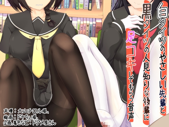 白タイツのやさしい先輩と黒タイツの人見知りな後輩に足コキしてもらう音声 [ドダメ屋さん] | DLsite 同人 - R18