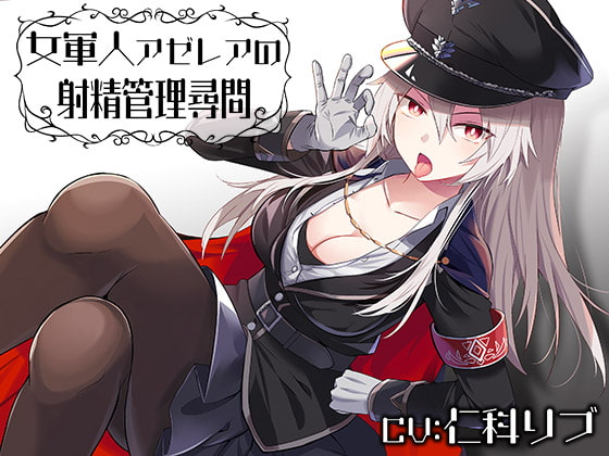 女軍人アゼレアの射精管理尋問 [Steel Doll] | DLsite 同人 - R18
