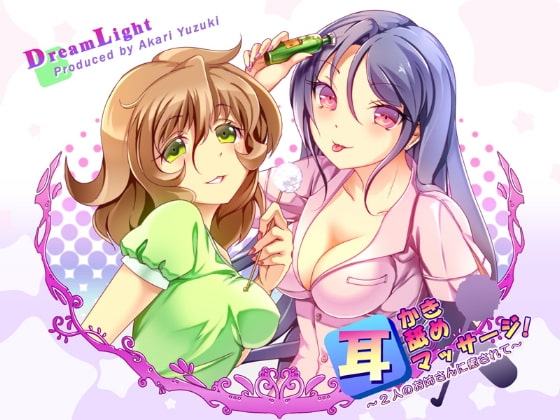 耳かき・耳舐め・耳マッサージ!～2人のお姉さんに癒されて～ [DreamLight] | DLsite 同人 - R18