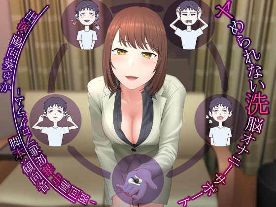 ヤめられない洗脳オナニーサポート -周回制中毒促進プログラム- [マイナペイント] | DLsite 同人 - R18
