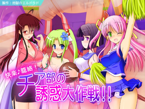 快楽♪篭絡! チア部の誘惑大作戦!! [地獄のエルドラド] | DLsite 同人 - R18