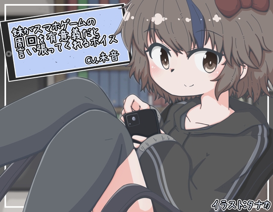 妹がスマホゲームの周回を有意義だと言い張ってくれるボイス [末期偶想] | DLsite 同人 - R18