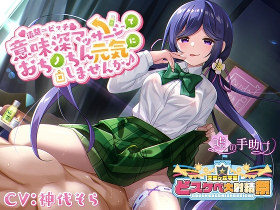 【どスケベ学園祭】清楚=ビッチ 意味深マッサージでおちんちん元気にしませんか♪【6サークル合同企画】 [嘘の手助け] | DLsite 同人 - R18