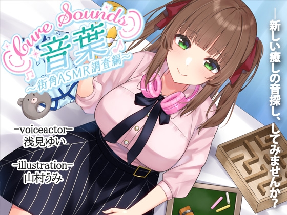 【入眠ASMR】Cure Sounds-音葉～街角ASMR調査編～ [ディーブルスト] | DLsite 同人 - R18