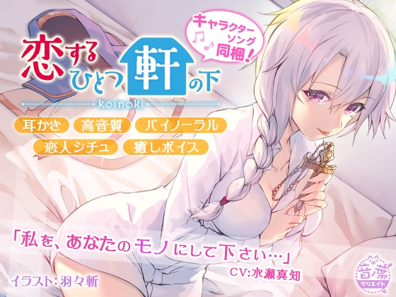 恋するひとつ軒の下「見習いエクソシスト純夏編」 [音ノ葉クリエイト] | DLsite 同人 - R18