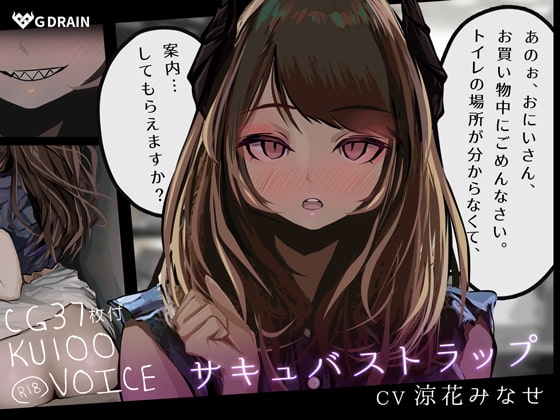 【KU100音声+CG集】サキュバストラップ～おにいさん、トイレの場所がわからなくて、案内してもらえますか?～【CV.涼花みなせ】 [G DRAIN] | DLsite 同人 - R18
