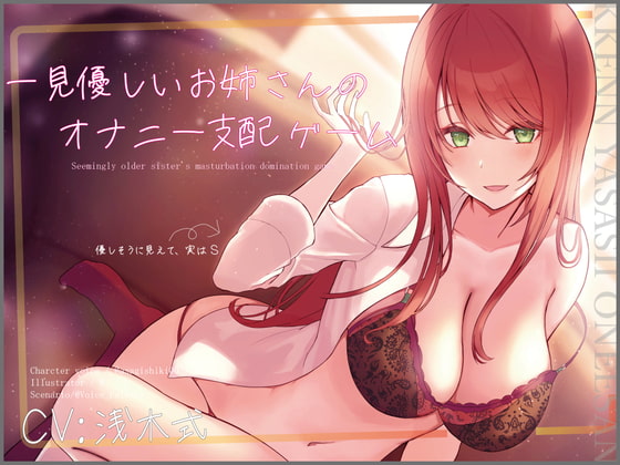 【ワンコインオナサポ!】一見優しいお姉さんのオナニー支配ゲーム【KU100】 [Vぱれっと] | DLsite 同人 - R18