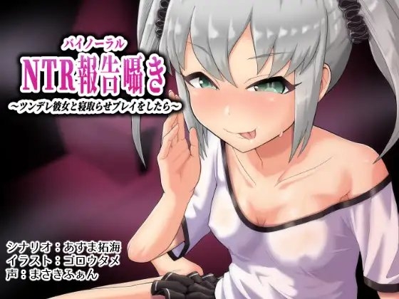 バイノーラルntr報告囁き～ツンデレ彼女と寝取らせプレイをしたら～ [暗黒あずまや] | DLsite 同人 - R18