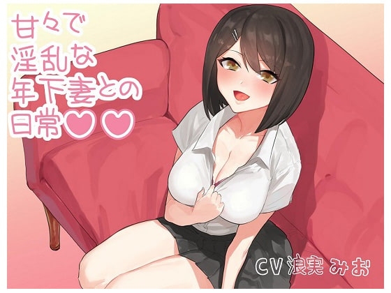 甘々で淫乱な年下妻との日常 [ルヒー出版] | DLsite 同人 - R18