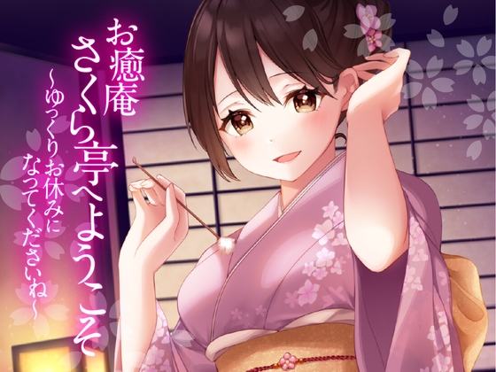 【耳かき・ふわふわ綿棒・くりぃむマッサージ】お癒庵さくら亭へようこそ～ゆっくりお休みになってくださいね～ [ヤドナーズcafe] | DLsite 同人 - R18