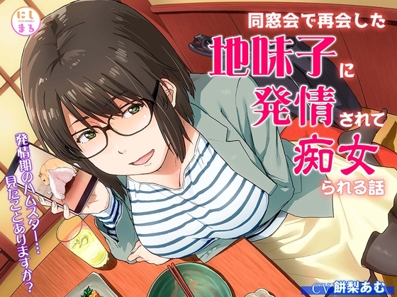 同窓会で再会した地味子に発情されて痴女られる話 [にしまる] | DLsite 同人 - R18