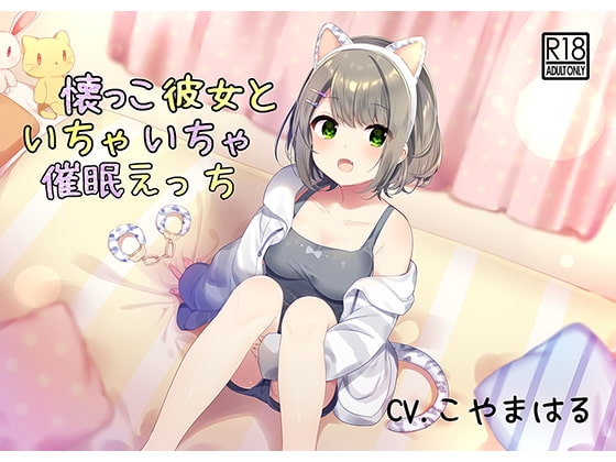 【催眠音声】懐っこ彼女といちゃいちゃ催眠えっち [mosquito cock] | DLsite 同人 - R18