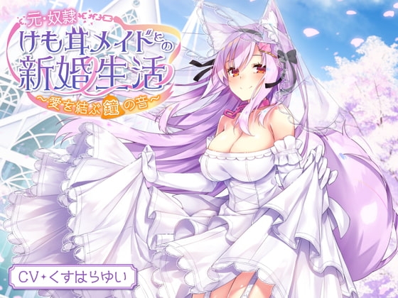 【耳泡マッサージ・スライム耳かき・タッピング】元・奴隷けも耳メイドとの新婚生活～愛を結ぶ鐘の音～【KU100】 [竜宮の遣い] | DLsite 同人 - R18