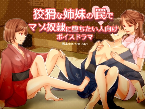 狡猾な姉妹の罠でマゾ奴隷に堕ちたい人向けボイスドラマ 脚本 kitchen days [human chair] | DLsite 同人 - R18