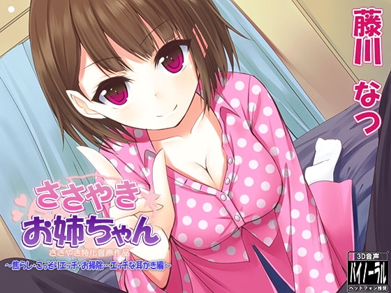 ささやきお姉ちゃん～焦らし・こっそりエッチ・お掃除…エッチな耳かき編～ [ristorante] | DLsite 同人 - R18