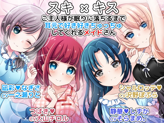 スキ×キス ご主人様が眠りに落ちるまで耳元で好き好きちゅっちゅしてくれるメイドさん [DL製作班] | DLsite 同人 - R18