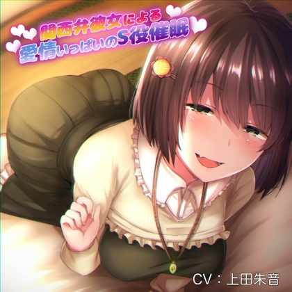 関西弁彼女による愛情いっぱいのS役催眠 [RubCraft] | DLsite 同人 - R18