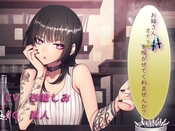 お姉さん オナラを嗅がせてくれませんか? [いのしかちょう館] | DLsite 同人 - R18