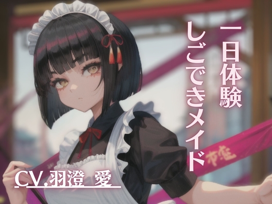 しごできメイド ໒꒱.꙳。*【1日体験】CV.羽澄 愛 [ꪔ̤̮ mimimi ꪔ̤̮] | DLsite 同人 - R18