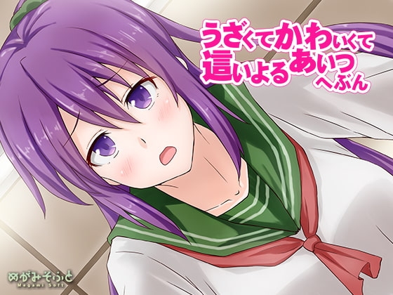 うざくてかわいくて這いよるあいつへぶん [めがみそふと] | DLsite 同人 - R18