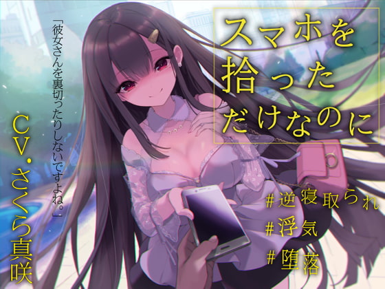【逆NTR×浮気】スマホを拾っただけなのに [レッドキャビア] | DLsite 同人 - R18