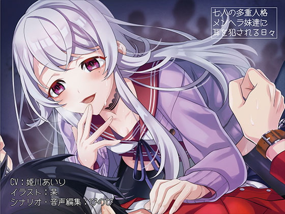 《耳舐めASMR》7人の多重人格メンヘラ妹達に耳を犯される日々【バイノーラル/ハイレゾ】 [しゅしょく] | DLsite 同人 - R18