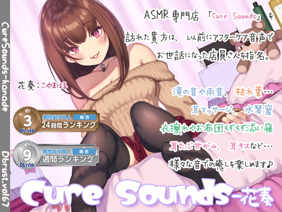 【入眠ASMR】Cure Sounds-花奏 [ディーブルスト] | DLsite 同人 - R18