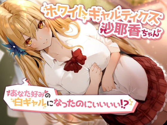 ホワイトギャルティクス沙耶香ちゃん～あなた好みの白ギャルになったのにぃぃぃぃ!? [ペンデュラムボイス] | DLsite 同人 - R18