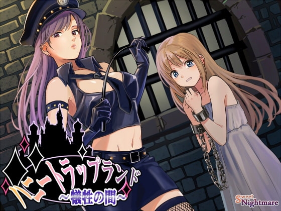 ハニートラップランド～犠牲の間～ [SweetNightmare] | DLsite 同人 - R18