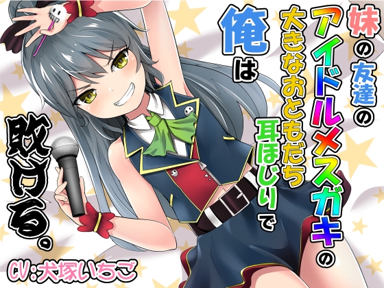 妹の友達のアイドルメスガキの大きなおともだち耳ほじりで俺は敗ける。 [でぶり] | DLsite 同人 - R18