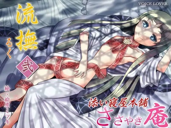 ささやき庵 添い寝屋本舗 流撫 弐 [VOICE LOVER] | DLsite 同人 - R18