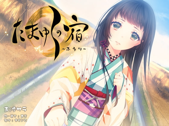 【耳かき・耳舐め音声】たまゆらの宿 ふうり【ハイレゾ96khz同梱】 [ネモン℃] | DLsite 同人 - R18