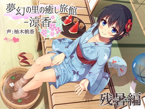 夢幻の里の癒し旅館ー涼香ー残暑編【ハイレゾ/48kHz24bit】 [+Dream] | DLsite 同人 - R18