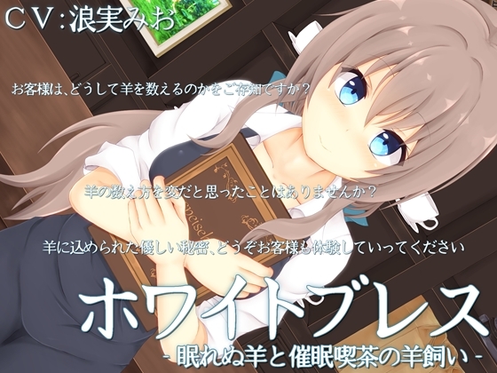 ホワイトブレス‐眠れぬ羊と催眠喫茶の羊飼い‐ [MayThird] | DLsite 同人 - R18