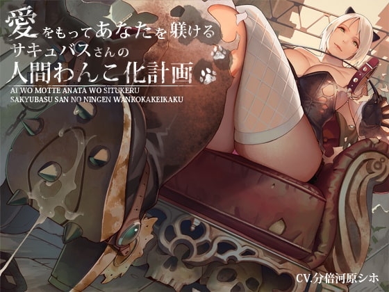 愛をもってあなたを躾けるサキュバスさんの人間わんこ化計画 [デカスイカ3号] | DLsite 同人 - R18